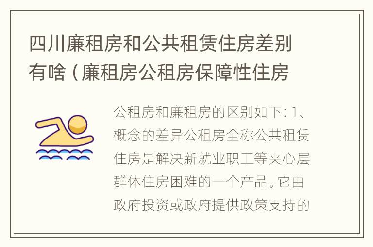 四川廉租房和公共租赁住房差别有啥（廉租房公租房保障性住房的区别）