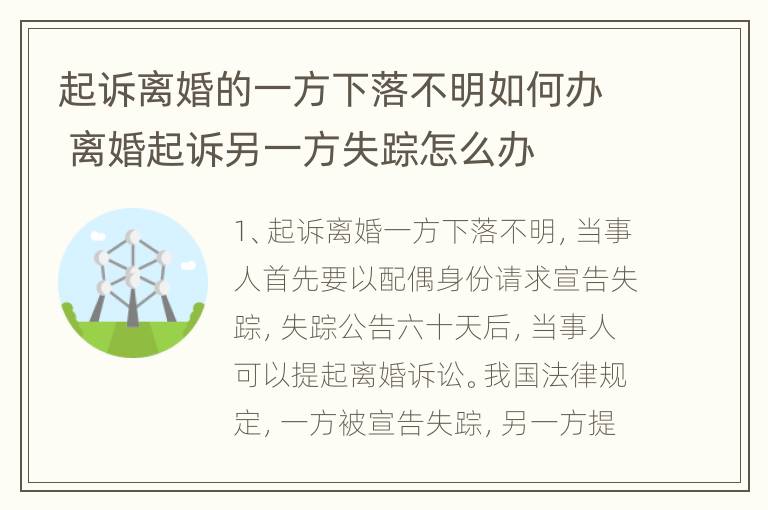 起诉离婚的一方下落不明如何办 离婚起诉另一方失踪怎么办