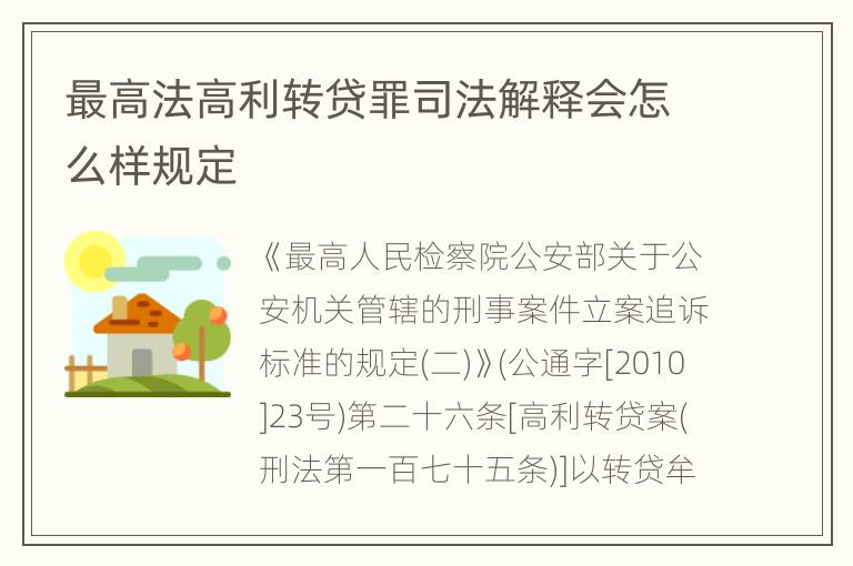 最高法高利转贷罪司法解释会怎么样规定