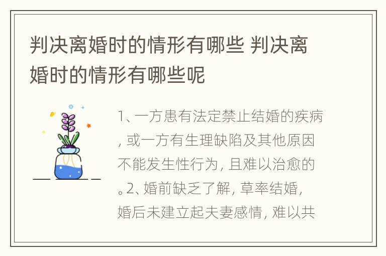 判决离婚时的情形有哪些 判决离婚时的情形有哪些呢