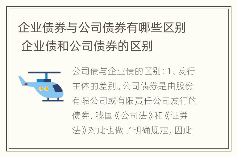 企业债券与公司债券有哪些区别 企业债和公司债券的区别