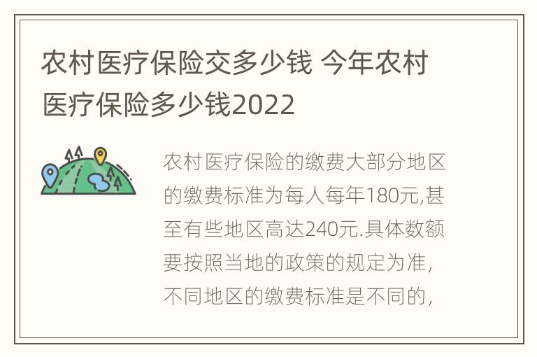 农村医疗保险交多少钱 今年农村医疗保险多少钱2022