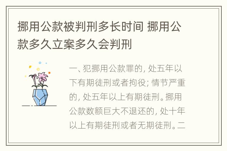 挪用公款被判刑多长时间 挪用公款多久立案多久会判刑