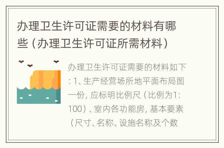 办理卫生许可证需要的材料有哪些（办理卫生许可证所需材料）