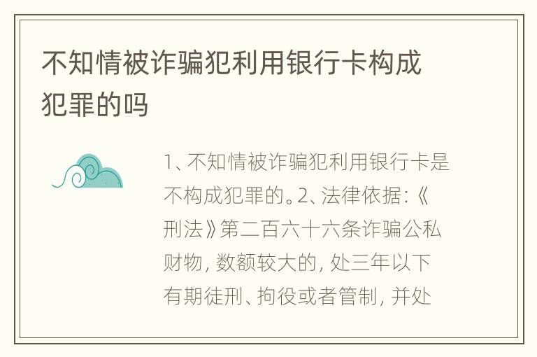 不知情被诈骗犯利用银行卡构成犯罪的吗