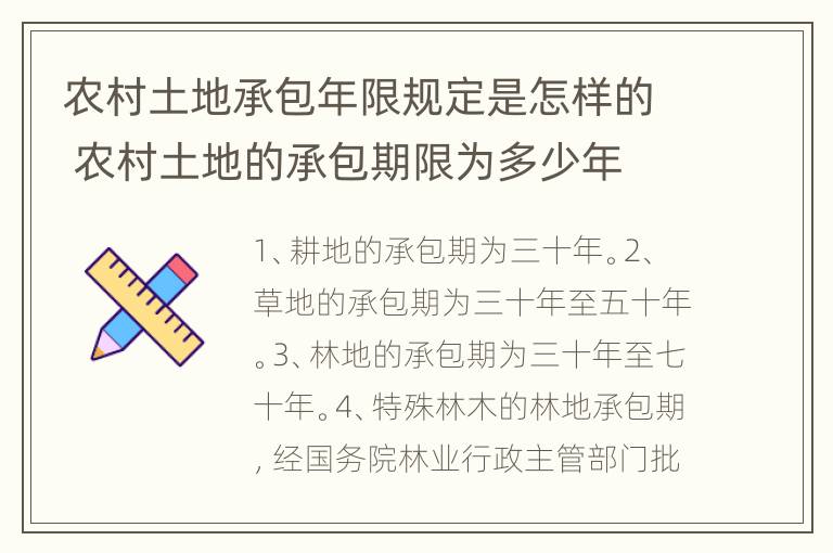 农村土地承包年限规定是怎样的 农村土地的承包期限为多少年