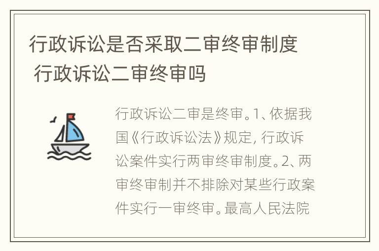 行政诉讼是否采取二审终审制度 行政诉讼二审终审吗