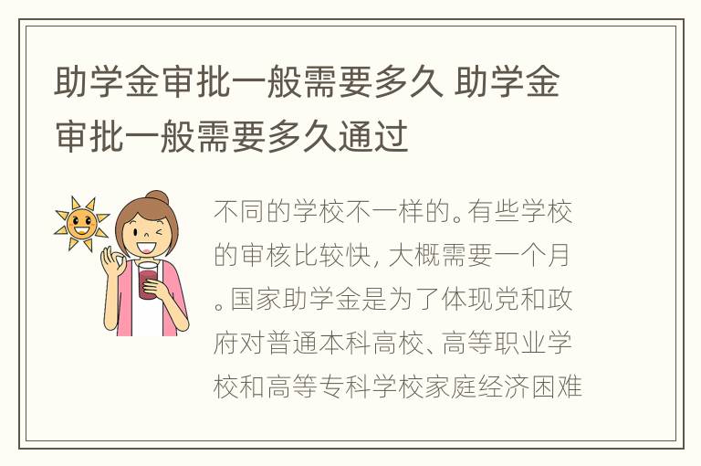 助学金审批一般需要多久 助学金审批一般需要多久通过