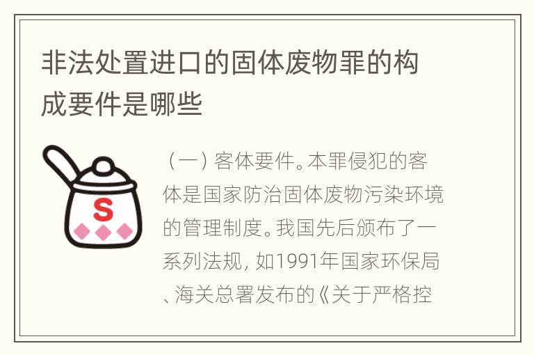 非法处置进口的固体废物罪的构成要件是哪些