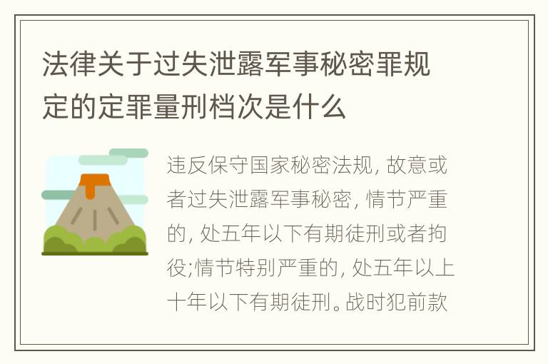 法律关于过失泄露军事秘密罪规定的定罪量刑档次是什么