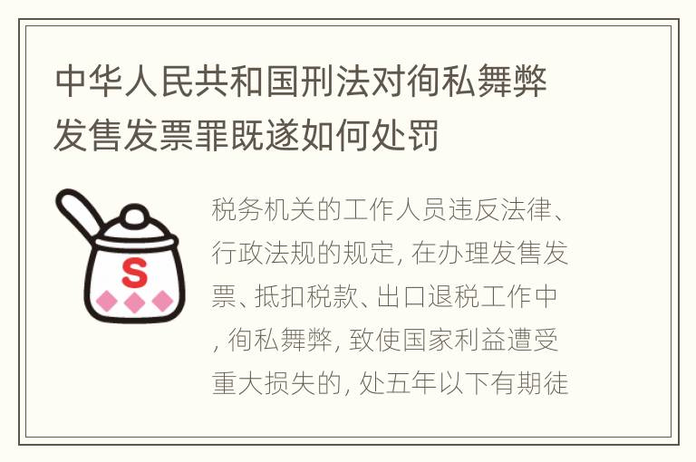 中华人民共和国刑法对徇私舞弊发售发票罪既遂如何处罚