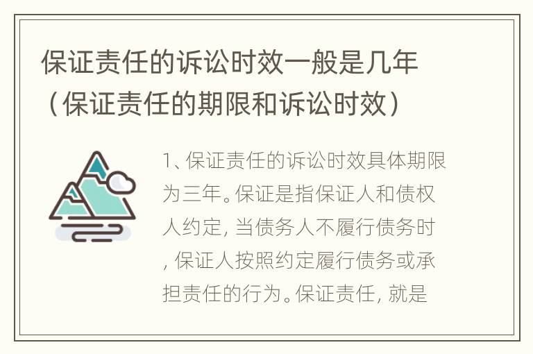 保证责任的诉讼时效一般是几年（保证责任的期限和诉讼时效）