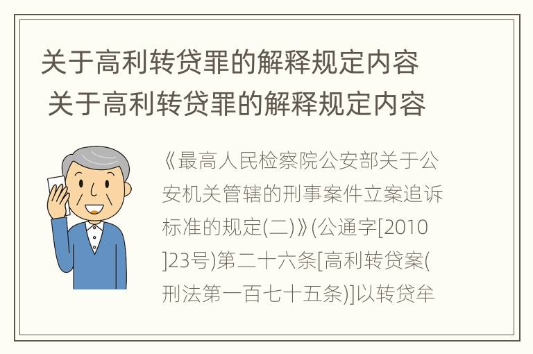 关于高利转贷罪的解释规定内容 关于高利转贷罪的解释规定内容是什么