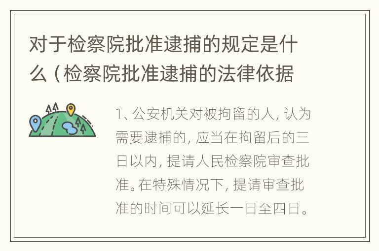 对于检察院批准逮捕的规定是什么（检察院批准逮捕的法律依据）