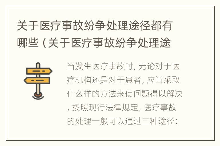 关于医疗事故纷争处理途径都有哪些（关于医疗事故纷争处理途径都有哪些方面）