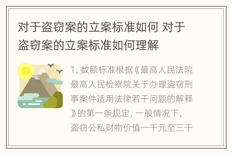 对于盗窃案的立案标准如何 对于盗窃案的立案标准如何理解