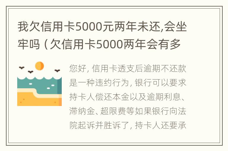 我欠信用卡5000元两年未还,会坐牢吗（欠信用卡5000两年会有多少利息）