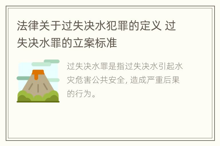 法律关于过失决水犯罪的定义 过失决水罪的立案标准