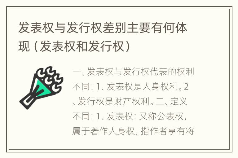 发表权与发行权差别主要有何体现（发表权和发行权）