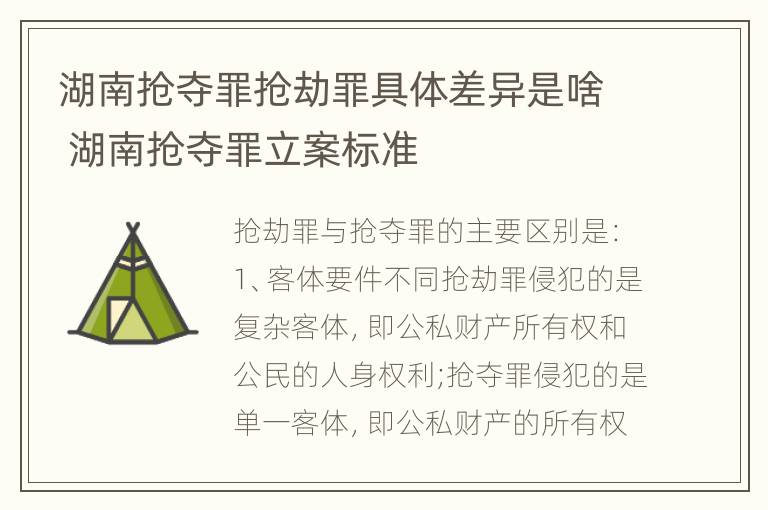 湖南抢夺罪抢劫罪具体差异是啥 湖南抢夺罪立案标准