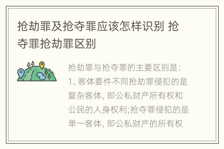 抢劫罪及抢夺罪应该怎样识别 抢夺罪抢劫罪区别