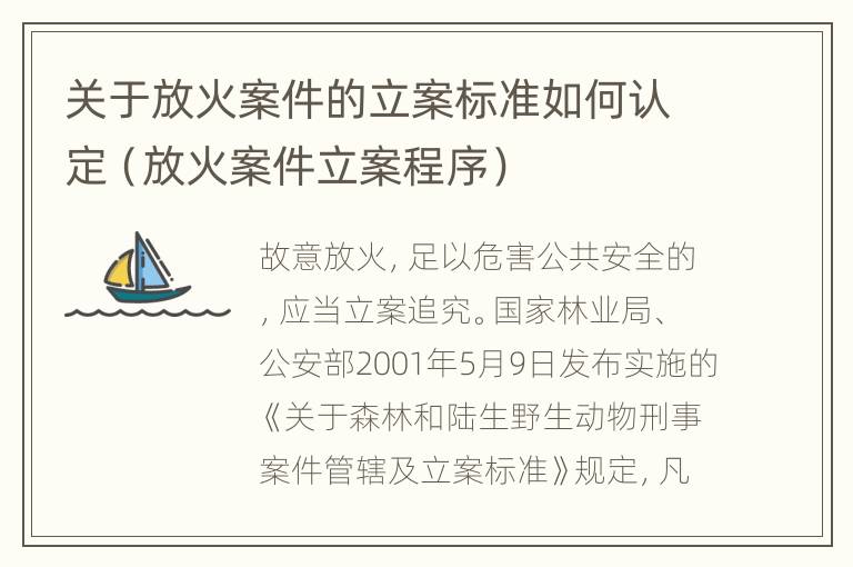 关于放火案件的立案标准如何认定（放火案件立案程序）