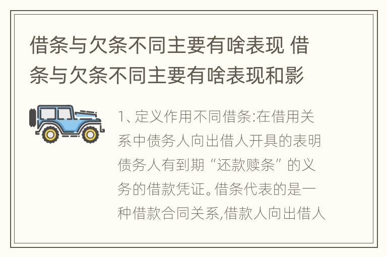 借条与欠条不同主要有啥表现 借条与欠条不同主要有啥表现和影响