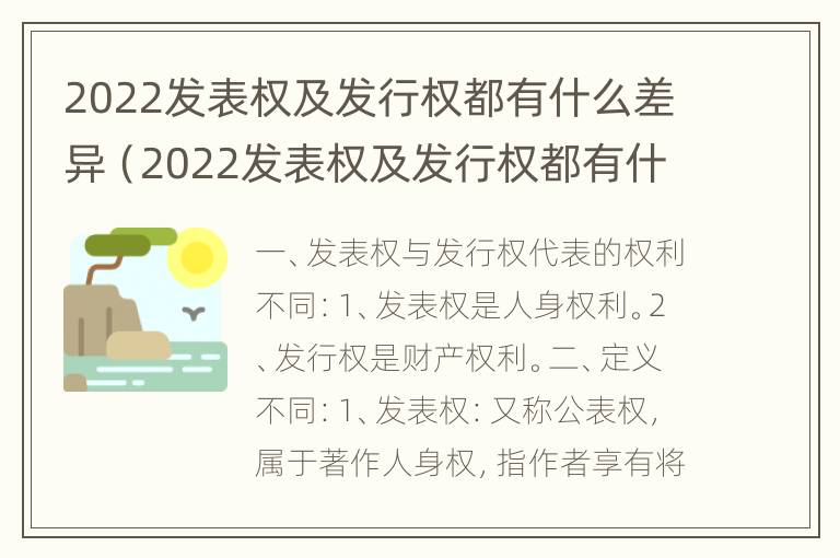 2022发表权及发行权都有什么差异（2022发表权及发行权都有什么差异呢）