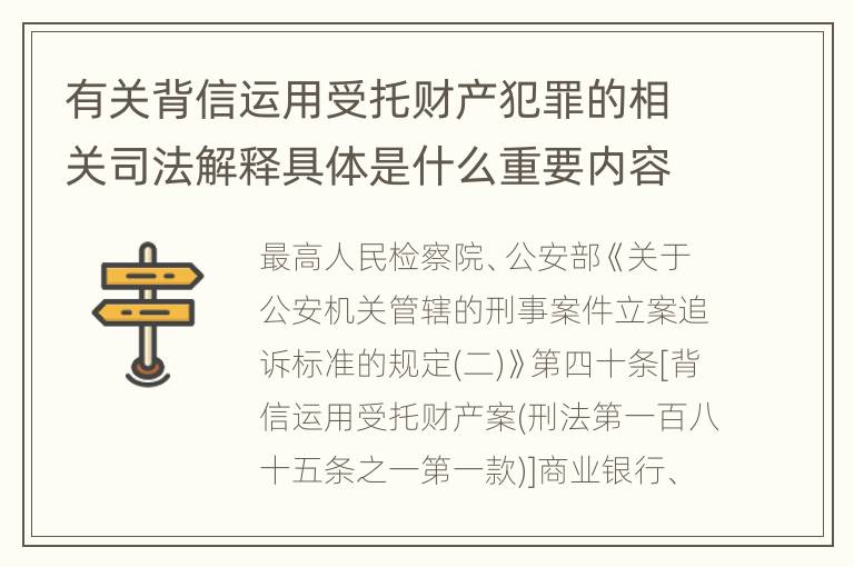 有关背信运用受托财产犯罪的相关司法解释具体是什么重要内容