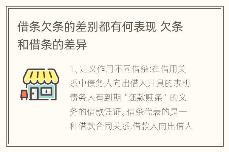 借条欠条的差别都有何表现 欠条和借条的差异