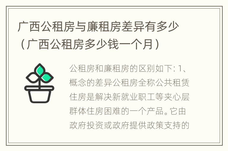 广西公租房与廉租房差异有多少（广西公租房多少钱一个月）