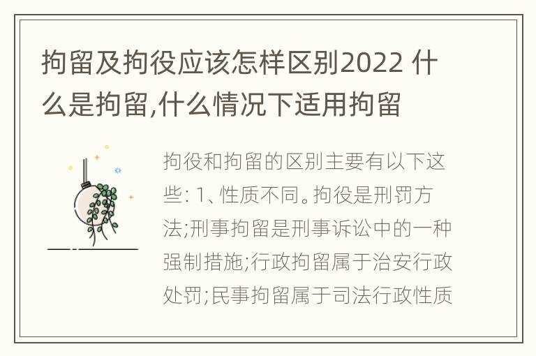 拘留及拘役应该怎样区别2022 什么是拘留,什么情况下适用拘留