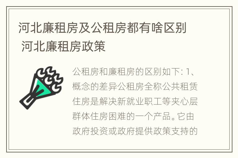 河北廉租房及公租房都有啥区别 河北廉租房政策