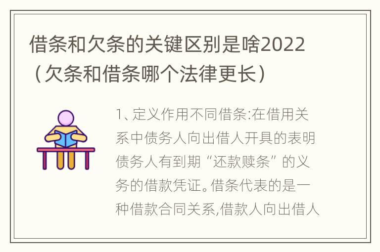 借条和欠条的关键区别是啥2022（欠条和借条哪个法律更长）