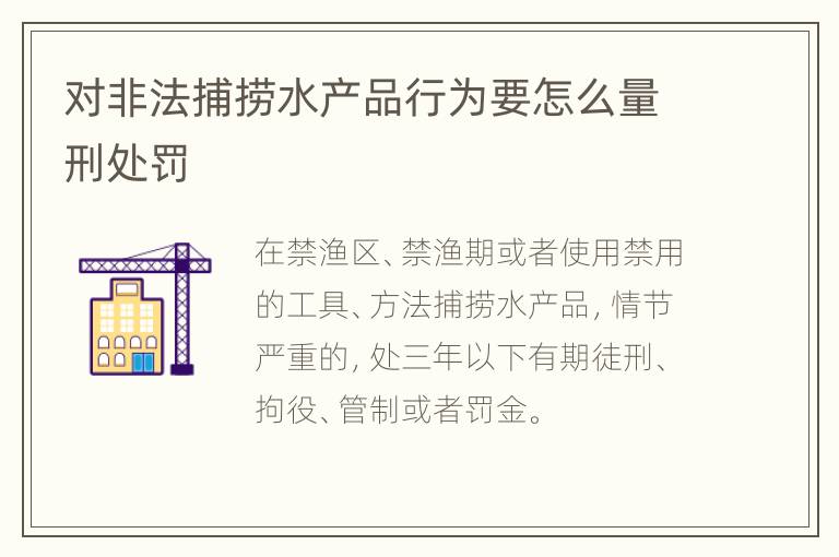 对非法捕捞水产品行为要怎么量刑处罚