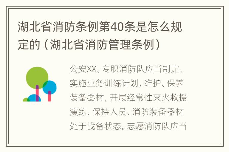 湖北省消防条例第40条是怎么规定的（湖北省消防管理条例）