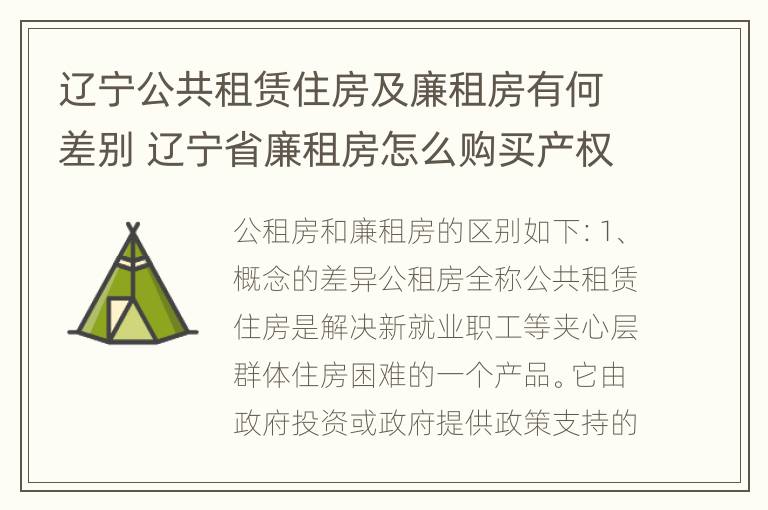 辽宁公共租赁住房及廉租房有何差别 辽宁省廉租房怎么购买产权