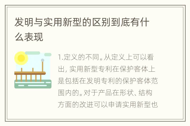 发明与实用新型的区别到底有什么表现