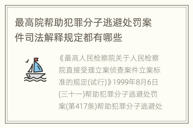 最高院帮助犯罪分子逃避处罚案件司法解释规定都有哪些