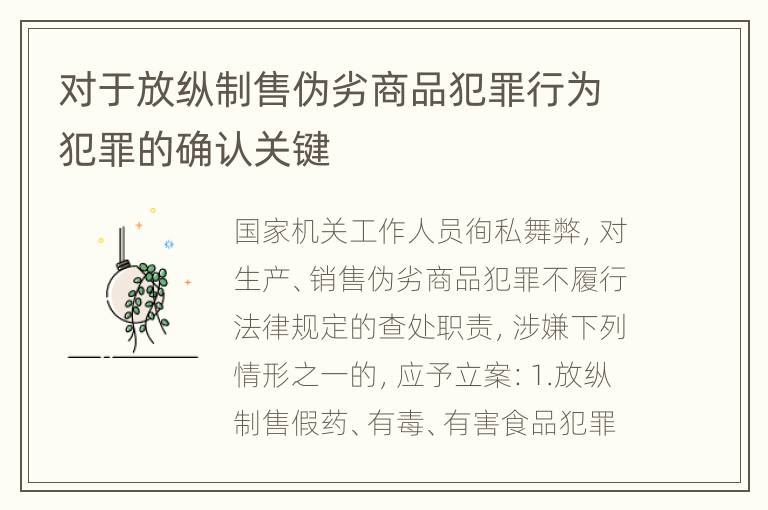 对于放纵制售伪劣商品犯罪行为犯罪的确认关键