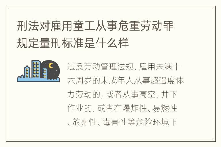 刑法对雇用童工从事危重劳动罪规定量刑标准是什么样