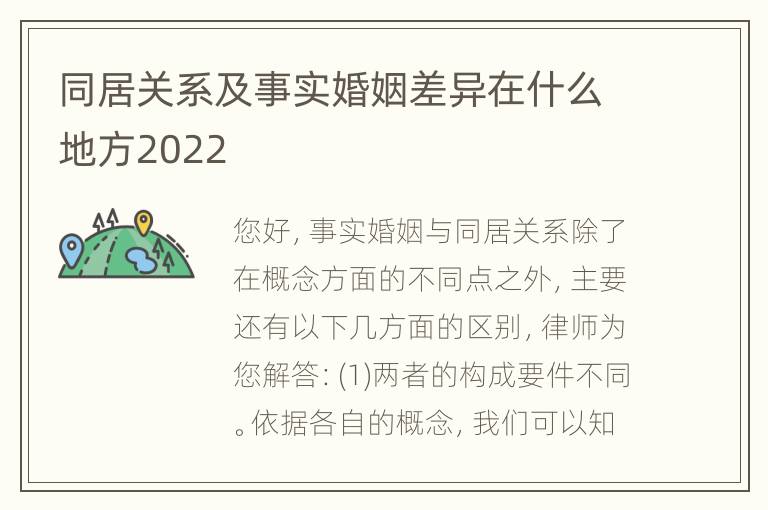 同居关系及事实婚姻差异在什么地方2022