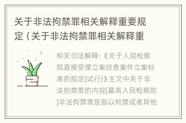 关于非法拘禁罪相关解释重要规定（关于非法拘禁罪相关解释重要规定）