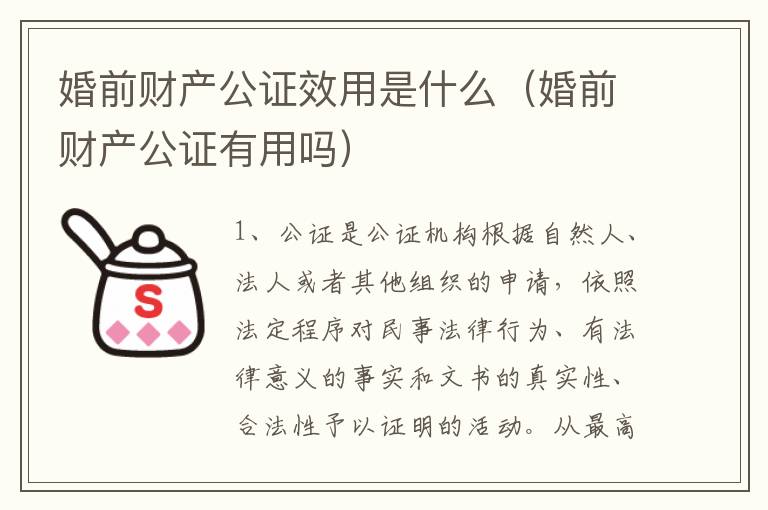 婚前财产公证效用是什么（婚前财产公证有用吗）