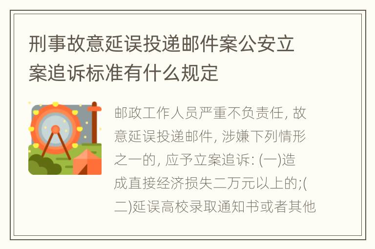 刑事故意延误投递邮件案公安立案追诉标准有什么规定