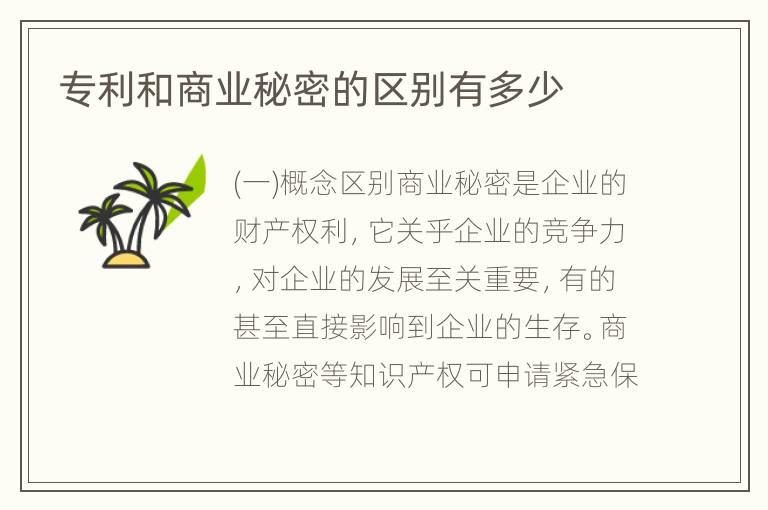 专利和商业秘密的区别有多少