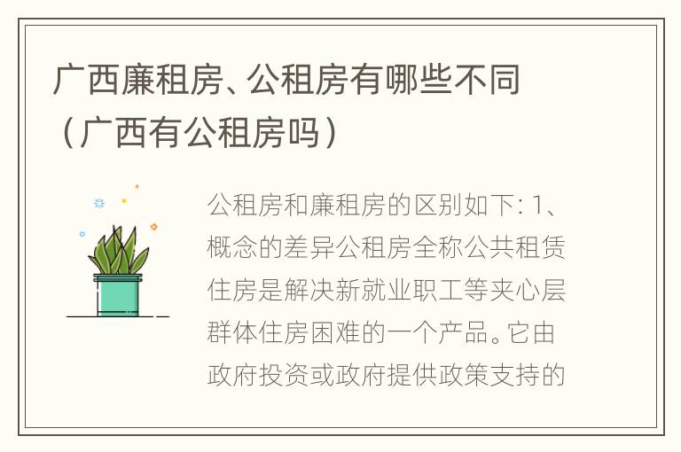 广西廉租房、公租房有哪些不同（广西有公租房吗）