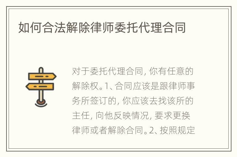 如何合法解除律师委托代理合同