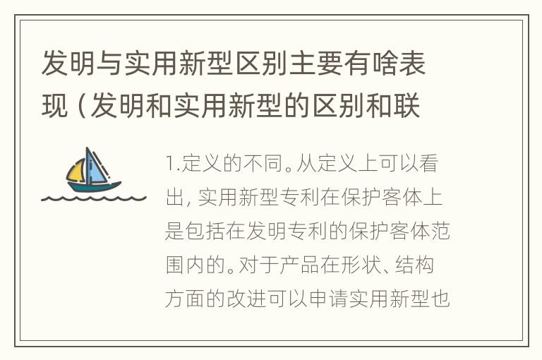 发明与实用新型区别主要有啥表现（发明和实用新型的区别和联系有什么）