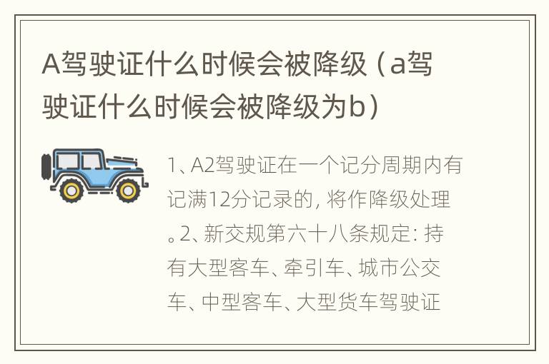 A驾驶证什么时候会被降级（a驾驶证什么时候会被降级为b）